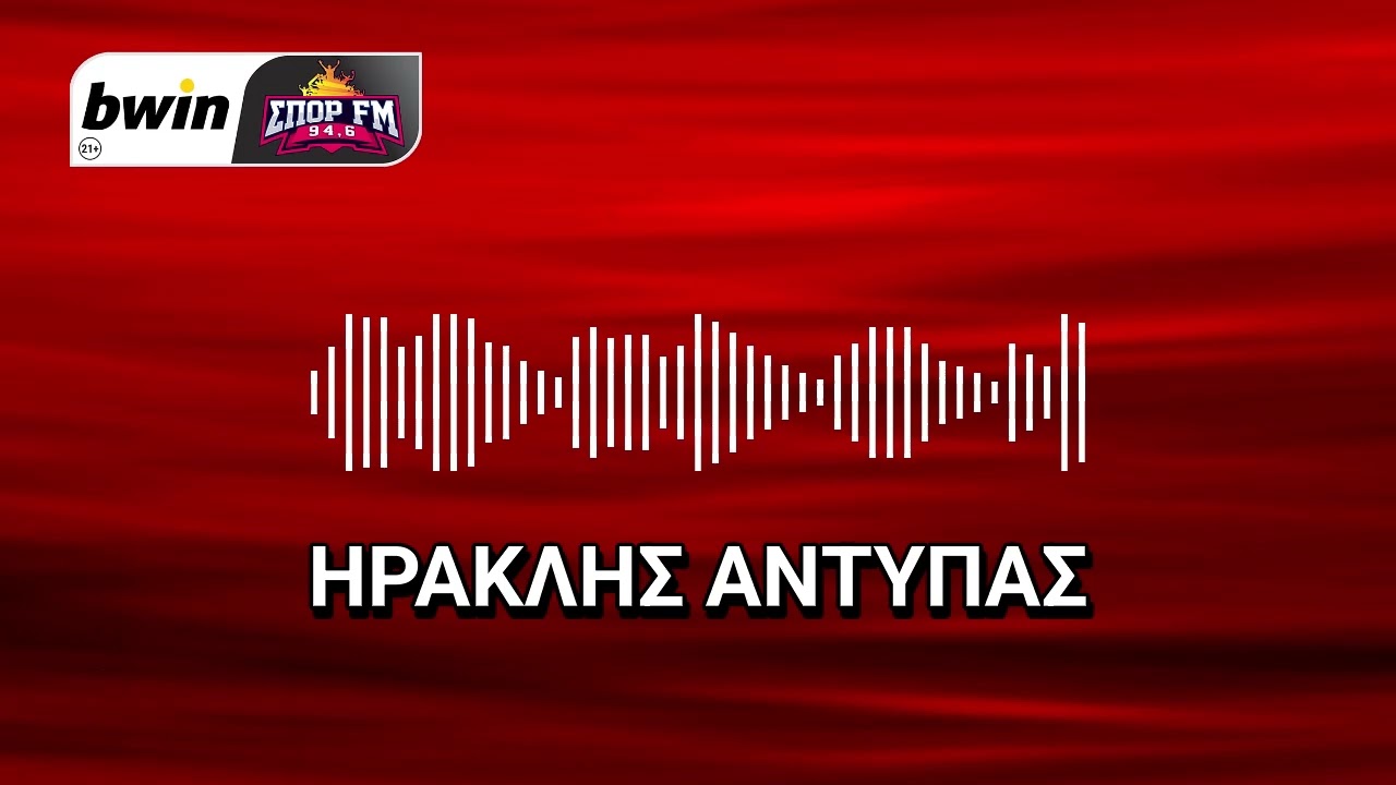 Ολυμπιακός: Το ρεπορτάζ του Η. Αντύπα| bwinΣΠΟΡ FM 94,6