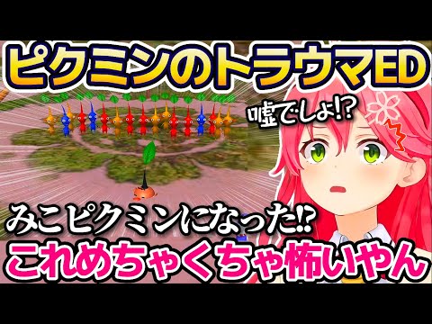 ピクミンの"トラウマエンド"を見て、言葉を失うみこちのピクミン最終回まとめw【ホロライブ切り抜き/さくらみこ】