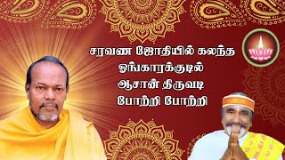 சரவண ஜோதியில் கலந்த ஓங்காரக்குடில் ஆசான் திருவடி போற்றி போற்றி🙏