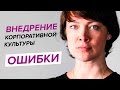 Внедрение корпоративной культуры. Ошибки и работа с ценностями. Всё для HR.