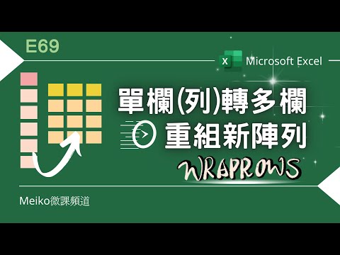 Excel教學 E69 | 使用WRAPROWS秒速單欄(列)轉多欄 | 多欄重組新陣列