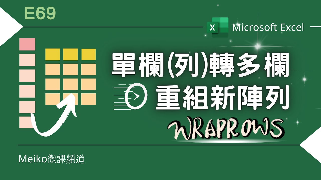 Excel教學 E69 | 使用WRAPROWS秒速單欄(列)轉多欄 | 多欄重組新陣列 - YouTube