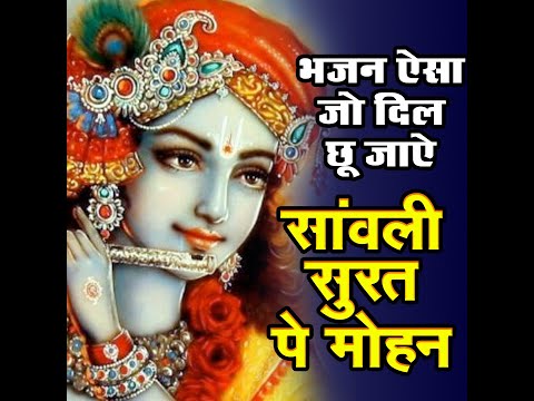 भजन ऐसा जो दिल को छू जाए : Sawali Surat Pe Mohan | Damodar Raao #bhaktisong 2023 #devotional