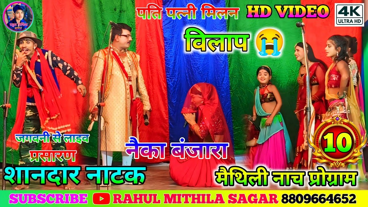 नैका बंजारा नाच भाग-10 // Nayka Banjara ke Nach Bhag-10 // #नैका_बंजारा_नाच​ #naykabanjaranach