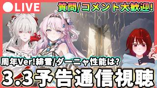 【鳴潮】緋雪/ダーニャの性能はどうなる!? 「Ver3.3予告通信」同時視聴! 質問・コメント大歓迎!★周年アップデートの特別通信を確認!配布や改善、イベントが楽しみ!【WuWa/めいちょう】