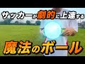 サッカーが上手くなる【魔法のボール】上達を早める鍵は脳！
