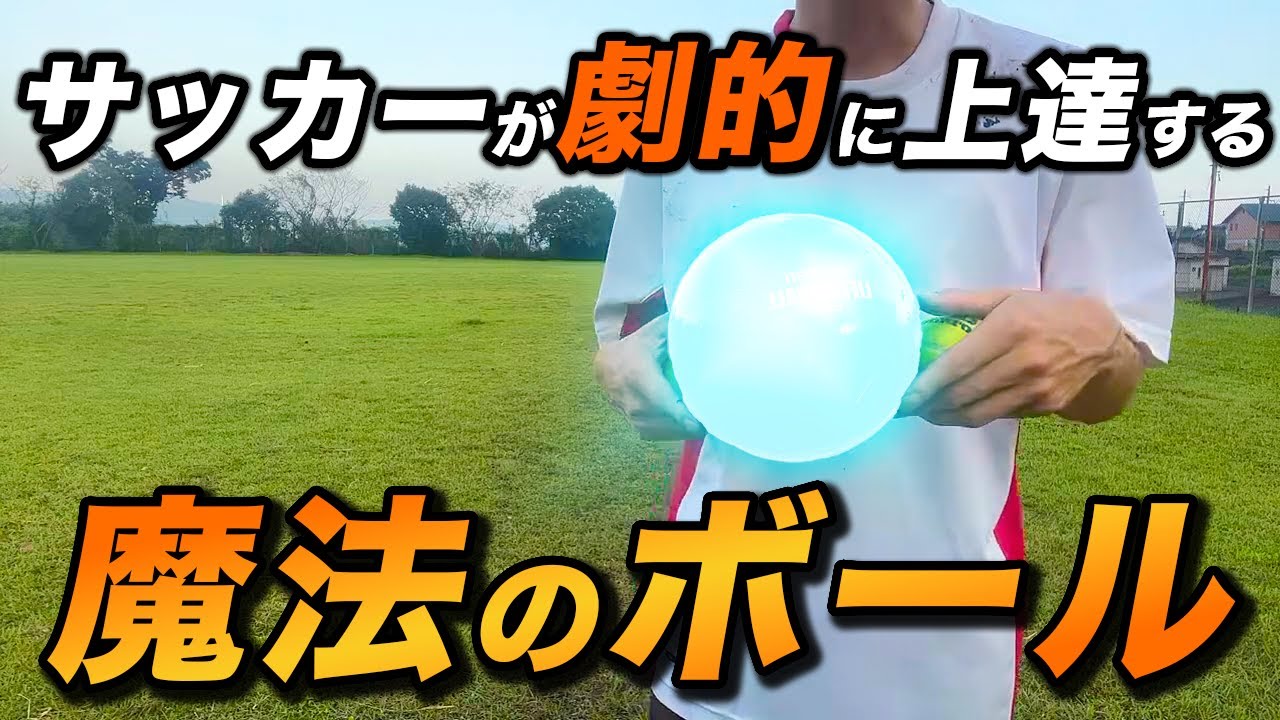 Get better at soccer with the [Magic Ball] The key to improving