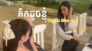 គិតដូចខ្ញុំដែរ Think Alike (คิดเหมือนกัน) - Becky Khmer Version [covered by noahyuth]