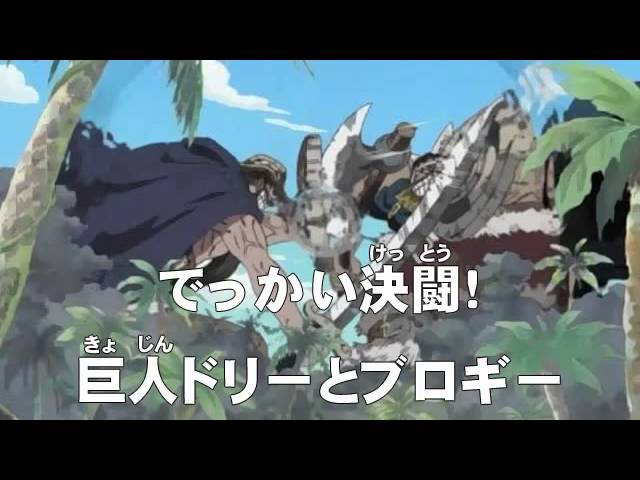 第71話 でっかい決闘 巨人ドリーとブロギー ワンピース One Piece アニメのあらすじ動画ブログ