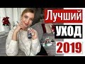 УХОД, который улучшит кожу 🌟 ЛУЧШИЙ УХОД 2019 🌟 Косметика, которая работает [OSIA]