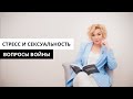 Стресс и сексуальность во время войны