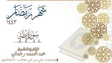 بترتيل جميل - سورة طه كاملة - القارئ عبد الصمد رحماني - | رمضان 1443 |