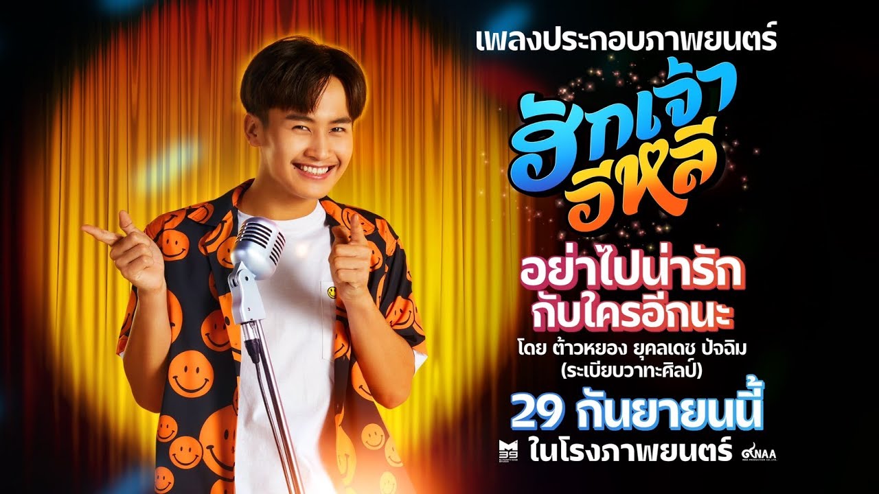 อย่าไปน่ารักกับใครอีกนะ - ต้าวหยอง ระเบียบวาทะศิลป์ (Ost.ฮักเจ้าอีหลี)  | เร็วๆนี้ ในโรงภาพยนตร์