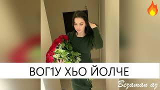 Video thumbnail of "Вог1у Хьо Йолче😻"