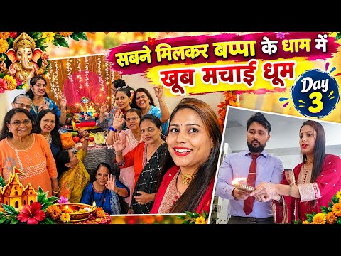 🪷आज सब ने मिलकर Bappa के दरबार मे धूम मचा दी💃