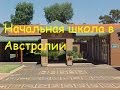 Начальная школа в Австралии