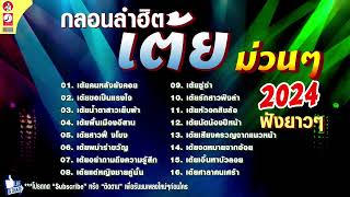 กลอนลําฮิตเต้ยม่วนๆ รวมเพลงหมอลำลูกทุ่งอีสาน