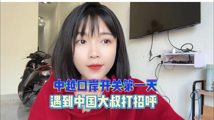 中越口岸開關第一天，遇到中國大叔打招呼 - 天天要聞