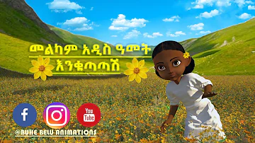 Ethiopian New year celebration by kids Abebayehosh By Semere Fekadu