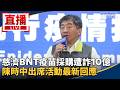 慈濟BNT疫苗遭詐與「擋疫苗」爭議延燒