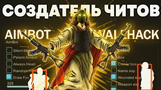 СОЗДАТЕЛЬ ЧИТОВ который хотел быть ЮТУБЕРОМ! Админ патруль в РАСТ/RUST!