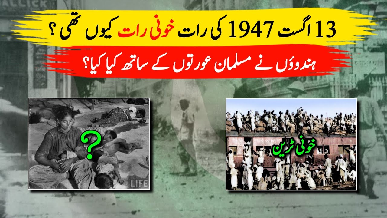 14 August 1947 history | What happened on 13 August 1947 | History of Pakistan |