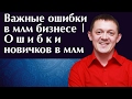 Ошибки новичков в МЛМ  бизнесе