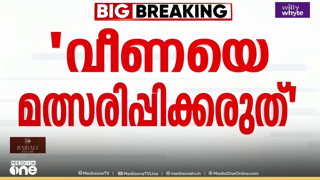 'വീണാ ജോർജിനെ മത്സരിപ്പിക്കരുത്'; CPM നേതൃത്വത്തിന് കത്ത് നൽകി ഭർത്താവ് ജോർജ് ജോസഫ്