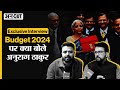 Budget 2024 पर Anurag Thakur का Exclusive Interview | &quot;PM Modi की योजनाएं को जन जन तक पहुंचाएंगे&quot;