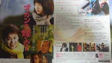 オカンの嫁入り (2010) 映画チラシ 宮崎あおい 大竹しのぶ 桐谷健太