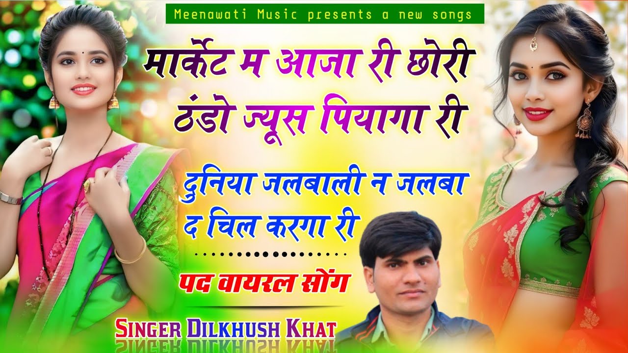 मार्केट म आजा छोरी ठंडो ज्यूस पियागा री दुनिया जल वाली न जलबा द चिल करगा री ।। Singer Dilkhush Khat