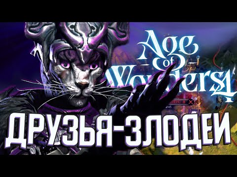 НОВЫЕ ДРУЗЬЯ ПУСТЫННЫХ КОТОВ в Age of Wonders 4 (AoW4: Тёмные Коты) #2