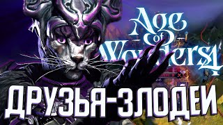 НОВЫЕ ДРУЗЬЯ ПУСТЫННЫХ КОТОВ в Age of Wonders 4 (AoW4: Тёмные Коты) #2