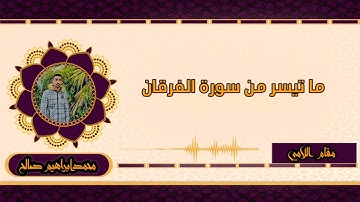 ما تيسر من سورة الفرقان |مقام اللامي