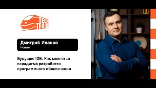 Дмитрий Иванов — Будущее IDE: Как меняется парадигма разработки программного обеспечения