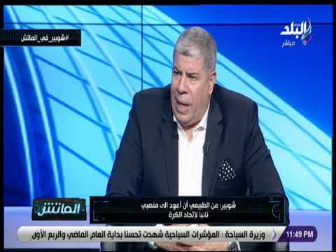 الماتش - أحمد شوبير: توجهت لجميع المحافظات للدعاية عدا محافظة البحيرة احتراما لمنافسي في الانتخابات