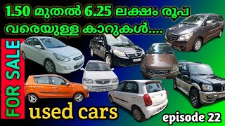 #usedcars യൂസ്ഡ് കാറുകൾ കുറഞ്ഞ വിലയിൽ മലയാളം - used cars at cheap rate| episode 22