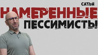 картинка: Сатья. Намеренные пессимисты. Кто эти люди?