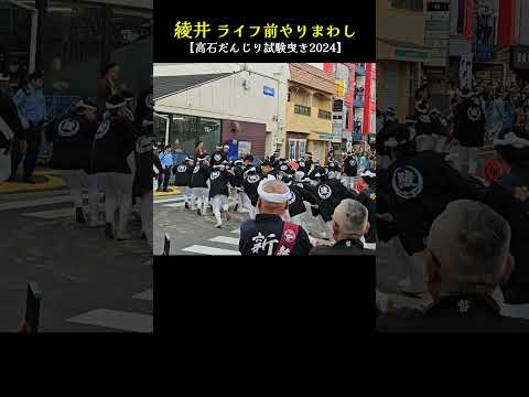 綾井だんじり ライフ前やりまわし❗【高石だんじり祭2024/試験曳き】