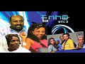 ቼ በለው ሙሉ ፊልም Chebelew Amharic Movie Ethiopian Full Film