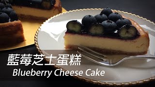 [大C廚房] 藍莓芝士餅 | 簡單易做 [字幕]