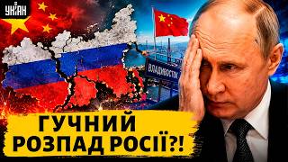 ⚡️ЖАХІТТЯ Путіна ЗБУВАЄТЬСЯ! РОЗПАД РФ: Китай ЗАЗІХНУВ на Далекий Схід. Оце так СЮРПРИЗ для Кремля