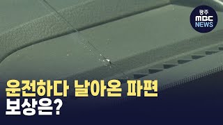 [뉴스데스크][한걸음더]도로 낙하물로 차량 파손..보상은 어떻게?