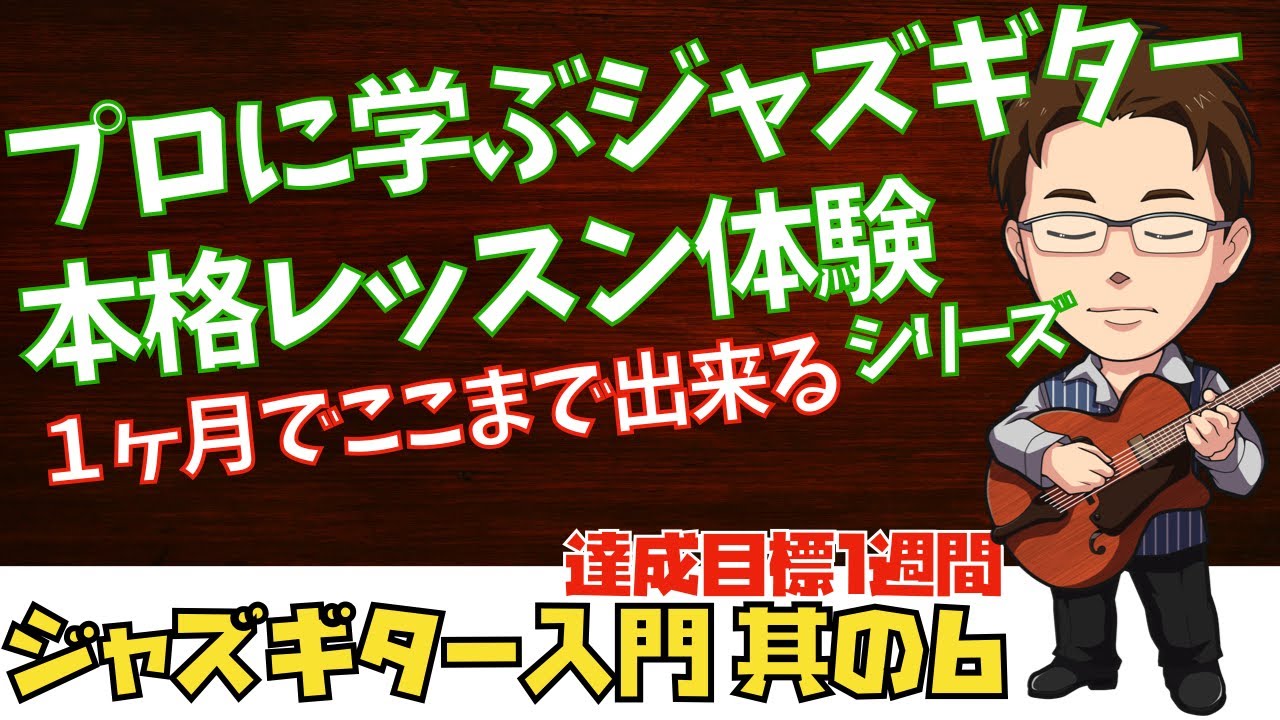 6】1ヶ月でこれだけ弾ける!!プロ指導のジャズギターソロ - YouTube