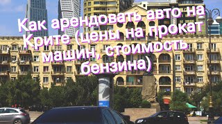 Как арендовать авто на Крите (цены на прокат машин, стоимость бензина)