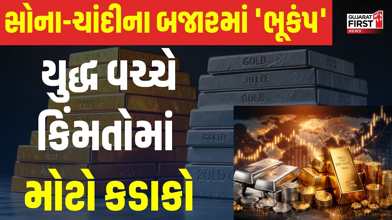 Jewellery Market Crash : યુદ્ધ વચ્ચે સોના ચાંદીના ભાવમાં કડાકો | Gujarat First