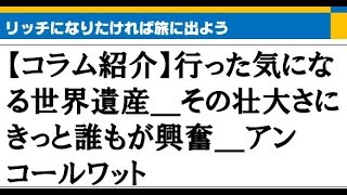 世界遺産　行った気になる世界遺産＿その壮大さにきっと誰もが興奮＿アンコールワット