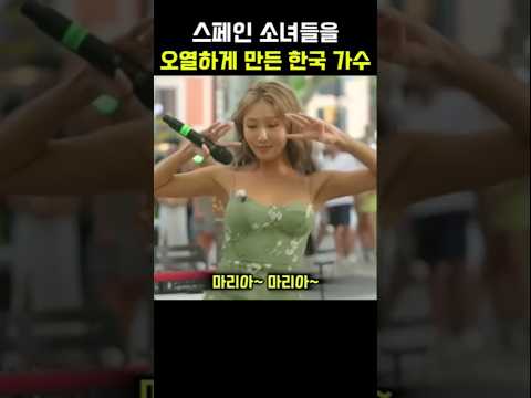 스페인 소녀들을 울린 한국 <strong>가수의</strong> 정체