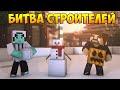 Minecraft Битва строителей #23 - Зима и рептилия