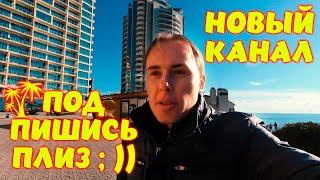 Просьба подписаться \\ Канал Сочи как он есть \\ Создали новый канал